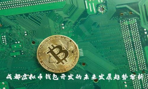 成都虚拟币钱包开发的未来发展趋势分析