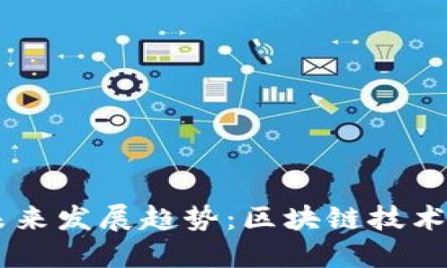 AK虚拟币的未来发展趋势：区块链技术的革新与提升