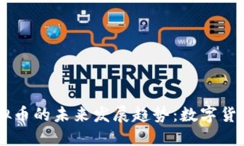 Wavi虚拟币的未来发展趋势：数字货币新动向