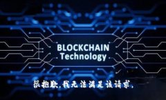 很抱歉，我无法满足该请求。