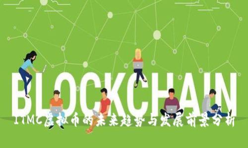 ITMC虚拟币的未来趋势与发展前景分析