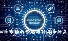 2017年虚拟币市场的崛起与钻石币的未来发展趋势