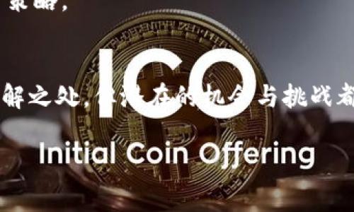 虚拟资本通常指的是在数字环境中形成的资产，这种资产并不是以实体形式存在的。与此相对应的可能是比特币、以太坊等加密货币，也可以是其他数字资产或者虚拟货币。更广义上讲，虚拟资本可以涵盖涉及区块链技术的各种资产。

虚拟货币是基于区块链技术或其他分布式帐本技术创建的数字货币，具有去中心化特征，可以用于交易、投资或作为价值储存手段。虽然虚拟货币在发展初期多用于小范围内交易，但随着技术的提升和市场的扩大，越来越多的人开始关注这一领域。

如果您在寻找有关虚拟资本的具体信息或解释，以下是一些要点：

### 虚拟资本的定义
虚拟资本通常指的是在虚拟环境下形成的资产，尤其是在互联网、区块链和金融科技快速发展的今天，越来越多的资产以虚拟形式存在。这些资产可以是数字货币、在线游戏道具、虚拟房地产等。

### 虚拟资本的形式
1. **数字货币**：如比特币、以太坊、Ripple等，这些都是使用区块链技术的虚拟货币。
2. **数字资产**：包括NFT（非同质化代币），它们可以代表音乐、艺术、游戏物品等独特的数字商品。
3. **代码资产**：如智能合约、去中心化应用等，这些在技术层面上具有一定的价值。
4. **在线财产**：如游戏账户、社交媒体现存货币等。

### 虚拟资本的趋势
1. **法律法规的完善**：各国政府和组织正在积极制定相关法律法规，以便更好地管理和规范虚拟资本市场。
2. **技术的发展**：随着区块链技术的不断成熟，虚拟资本的安全性、可扩展性以及交易的便捷性都在不断提升。
3. **金融产品创新**：越来越多的金融机构开始推出与虚拟资本相关的金融产品，如虚拟货币ETF、区块链基金等。
4. **市场接受度的提升**：越来越多的消费者和企业开始认可虚拟资本，并将其视为一种新的投资和消费方式。

### 可能的相关问题及详细解析

#### 问题一：虚拟资本和传统资本有什么区别？  
虚拟资本与传统资本之间有许多显著的区别。  
1. **流通性**：
   - 虚拟资本通常能够24小时全天候交易，而传统资本往往受制于市场开放时间。
   - 这种流动性的提升使得投资者可以更加灵活地把握市场机会。

2. **中心化与去中心化**：
   - 传统资本通常由银行或金融机构集中控制，而虚拟资本则多采用去中心化的方式，允许个人直接进行交易。
   - 去中心化的特性减少了任何中介带来的费用和不必要的繁琐。

3. **波动性**：
   - 虚拟资本市场波动性相对较大，这为投资者带来了更高的风险也产生了机会。
   - 如果投资者能把握这些波动，可能会带来丰厚的回报，而一旦失误，也可能造成严重的损失。

4. **价值储存**：
   - 虚拟资本被视为一种新兴的价值储存方式，但由于市场的相对不稳定，仍然存在不少争议。
   - 与黄金等传统保值资产相比，虚拟资本的长期稳定性仍有待考验。

#### 问题二：微观投资者如何进入虚拟资本市场？  
对微观投资者来说，进入虚拟资本市场并不复杂，但仍需注意以下几点：  
1. **了解市场**：
   - 在投资之前，需对虚拟资本市场有一个全面的了解，包括市场规则、市场动态等。
   - 许多人对虚拟货币的认知仍停留在价格波动上，然而价格波动背后反映的是更为复杂的市场心理和经济情况。

2. **选择平台**：
   - 选择一个可靠的交易平台是十分重要的。许多平台提供虚拟资本的交易，但安全性和用户体验方面差别巨大。
   - 通过查阅评价，了解该平台的信誉及客户反馈也是必要的步骤。

3. **风险管理**：
   - 由于市场波动，投资者在进入之前应制定合适的投资策略，并设定好止损点。
   - 投资虚拟资本时，应该把资金分散，避免全仓操作。

4. **关注趋势**：
   - 随着技术的发达，虚拟资本的趋势也是不断变化，投资者需时刻保持对行业动态的关注，及时调整投资策略。

### 结论  
虚拟资本的概念及其相关资产的出现，正在深刻地改变我们传统意义上的资本观念。尽管这一领域有许多未解之处，但潜在的机会与挑战都在促使人们不断探索。无论是投资者还是消费者，都应认真审视这一新兴市场的规律，抓住可能的机会。

如果你对此话题有特别的兴趣，或者希望更深入地探讨虚拟资本的其它相关问题，不妨与我分享你的想法！