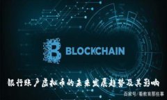 银行账户虚拟币的未来发展趋势及其影响