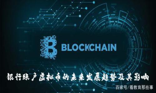 银行账户虚拟币的未来发展趋势及其影响