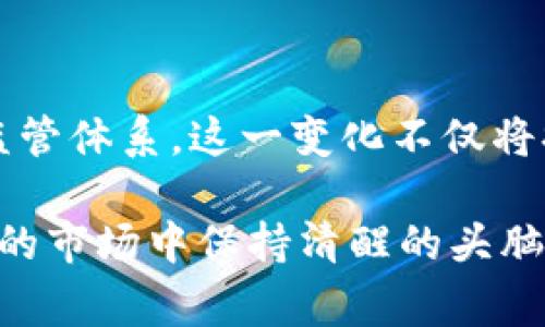 在探讨虚拟币会跌停的情况之前，首先我们需要明确何为跌停。跌停是指某个金融资产在交易中，因市场供需关系等因素，价格下跌到交易所规定的最大跌幅，并且在此价格上停住，不能再跌。在虚拟币市场，跌停是一个相对新的概念，因为该市场通常没有像传统股票交易所一样的跌停机制。

以下是一些可能导致虚拟币价格大幅下跌甚至“跌停”的情况：

市场恐慌情绪
当市场出现恐慌情绪时，大量投资者可能选择抛售手中的虚拟币。恐慌可能源于多种因素，比如大的黑客攻击、监管政策的改变或是整个经济形势的变化。例如，某个大型交易所被骇客入侵，导致用户资产被窃取，消息一经发布，投资者的恐慌情绪就会迅速蔓延，造成大量抛售。

政策监管的变动
各国政府对虚拟币的监管政策时常变化。例如，某些国家可能会突然宣布禁止或限制虚拟货币交易，或者实施新的税收政策。这种情况下，即便是原本表现良好的虚拟币，也会受到严重影响，导致价格大幅下跌。真心觉得，这对投资者来说是个沉重的打击。

技术故障或项目失败
虚拟币的价值常常与其背后的技术和团队紧密相连。如果某个项目遭遇技术故障，或者团队出现危机，例如重大决策失误或团队分裂，都会直接影响市场信心，导致价格下跌。

市场泡沫破裂
在虚拟币市场，价格快速上涨后往往会伴随着市场泡沫。一旦市场意识到某些币种的实际价值与其市场价格不符，就会引发大规模抛售，造成价格崩盘。这种泡沫破裂的现象在历史上屡见不鲜，许多虚拟币在高潮后都经历了急速下滑。

竞争压力
虚拟币市场竞争激烈，新币层出不穷。如果一种虚拟币面临更具竞争力的技术或项目，其市场份额和价格都会受到冲击。投资者有时候会被新兴项目的潜力所吸引，导致对老牌虚拟币的抛售。

市场操控
虚拟币市场由于缺乏有效的监管，时常出现操控价格的现象。一些大户或机构可以通过大量买入或卖出，操控某种虚拟币的价格。这种操作不当会导致短时间内的剧烈波动，甚至出现跌停的局面。

全球经济趋势
虚拟币的价值也与全球经济形势密切相关。经济衰退、股市下跌等情况往往会导致投资者转向更为安全的资产，从而造成虚拟币的抛售。相较于传统资产，虚拟币的波动性更大，这种情况下跌幅可能会更为明显。

用户信心丧失
最终，用户对虚拟币的信心是影响价格至关重要的因素。如果用户逐渐对某种虚拟币失去信心，市场需求自然会下降，从而导致跌停。这种信心的建立和崩溃常常是十分微妙的过程，值得每位投资者认真对待。

可能相关问题

问题一：如何防范虚拟币的跌停风险？
防范跌停风险首先要理解市场的动态与趋势。投资者可以通过跟踪市场新闻、技术分析以及社交媒体上的讨论来获取信息，了解可能影响价格的因素。同时，设置止损点，及时调整投资策略也是有效的风险管理方式。有点遗憾的是，很多投资者对这些风险管理措施缺乏足够重视，往往在价格崩盘时陷入资金困境。

问题二：未来虚拟币市场会如何发展？
未来虚拟币市场的发展将越来越朝向整合与规范化。随着更多的机构和投资者进入市场，监管机构也将在不断探索与尝试中建立更为完善的监管体系。这一变化不仅将提升市场的安全性，也将使得虚拟币的投资变得更加专业。不过，有些人对于这一趋势持悲观态度，认为过度监管可能会扼杀市场的创新活力。

总结来说，虚拟币的跌停情况交织着市场心理、技术执行、政策导向等多重因素。作为投资者，必须对这些因素有充分的认识与了解，在充满变数的市场中保持清醒的头脑，才能制定有效的投资策略，规避潜在风险。