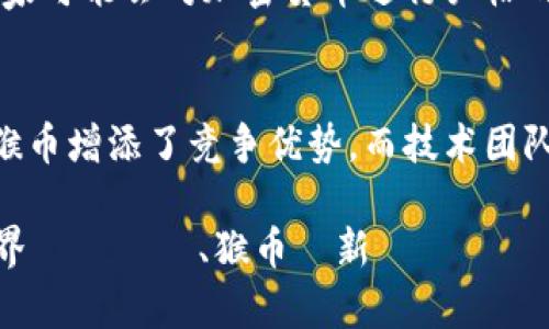 虚拟币猴币的未来发展趋势与潜力分析

猴币, 虚拟货币, 区块链技术, 加密货币/guanjianci

猴币的基本介绍
猴币（Monkey Token）是一种新兴的加密货币，因其独特的设计理念与应用场景而受到越来越多投资者与用户的关注。它的推出不仅仅是为了在加密市场中提供一种新的交易媒介，更是为了实现与社区互动、娱乐及收益之间的良性循环。在这个数字化迅速发展的时代，猴币以其独特的玩法吸引了众多用户的目光。

猴币的核心价值
猴币的核心价值在于其背后的社区支持与生态建设。币种的稳定性和未来发展潜力不仅受市场供需关系影响，更受到开发团队和持有者的共同维护。猴币不仅具备传统加密货币的特性，还通过社区治理提升了其使用性和参与感。持币用户对于猴币的运用与发展，都能通过自身的投票与行为影响币种的发展。

市场趋势与猴币的未来
随着对数字货币的需求日渐浓厚，加密货币市场亦呈现出多样化的发展趋势。猴币作为新兴加密货币，面临机遇与挑战并存的市场环境。根据近期的数据分析，猴币在交易平台的交易量逐渐增加，尤其是在社交平台上，猴币的讨论度不断升高，这无疑为其未来的发展注入了活力。

技术背景：猴币背后的区块链技术
猴币的运行基于高效、透明的区块链技术，这意味着所有交易记录都能够被追溯与验证，保护用户的资产安全。同时，猴币团队也在不断探索更高效的算法与共识机制，以提升网络的速度与安全性。通过技术创新，猴币希望在巨大的市场竞争中脱颖而出。

猴币的使用场景
猴币不仅仅是一种交易工具，更是一个综合生态系统的组成部分。用户可以使用猴币进行各种在线交易，例如电子游戏、数字艺术的购买以及其他虚拟商品。此外，猴币也探索与现实世界的结合，比如与线上线下商家合作，提供更多的支付方式与优惠，吸引更多用户参与其中。

如何投资猴币？
如果你对猴币感兴趣并希望参与投资，首先要了解市场行情，选择合适的交易平台。其次，构建合理的投资组合以及风险管理措施非常关键。记住，数字货币市场充满波动，决策前务必做好功课，谨慎操作。

猴币的社区建设与发展
猴币的成功离不开其强大的社区支持。社区成员不仅包括投资者，还有开发者和用户。通过组织线上线下的活动、AMA（Ask Me Anything）活动，增进彼此的了解与信任，提升社区凝聚力。未来，猴币将继续加强社区互动，鼓励更多用户参与到币种的发展中。

可能面临的挑战
尽管猴币的前景可观，但也面临一系列挑战。例如，加密货币市场的波动性、政策监管的不确定性以及用户教育的问题等。面对这些挑战，猴币团队需要制定明确的发展策略，积极应对可能的市场变化。

未来趋势及展望
回顾过去，猴币在短短时间内取得了一定的成就，但未来的路途仍然漫长。我们真心认为，猴币的未来在于技术的不断创新、社区的强大支持以及市场的广泛接受。在未来的加密货币市场中，猴币极有可能成为领先者之一。投资者需要保持关注，抓住每一个潜在的机会。总的来说，猴币的未来值得期待，我们充满信心。

相关问题探讨

猴币是否会受到政策监管的影响？
在全球范围内，加密货币的政策支持与监管力度正在逐渐增加。对于猴币这样的新兴币种来说，政策环境的变化无疑会影响其发展。比如，一些国家可能会对加密货币进行严格的监管，增加用户的交易难度，这可能影响到猴币的市场活跃度。因此，猴币的团队需要时刻关注政策动态，灵活调整策略，以适应监管环境的变化。

为何猴币在市场上能够脱颖而出？
猴币有其独特的市场定位和强大的社区支持，这是其能在众多币种中脱颖而出的关键。用户参与感、交易的便利性、社区活动的丰富多彩等都为猴币增添了竞争优势。而技术团队的专业性也为猴币的未来发展奠定了基础。虽然面临各种挑战，但猴币凭借独特的价值主张，已经在市场上取得了一定的地位。 

この記事が、猴币に関心があるすべての人に役立つ情報として、今後の投資や研究の参考になれば幸いです。進化するデジタル通貨の世界において、猴币は新たなチャンスであり、私たちはその将来に期待を寄せています。