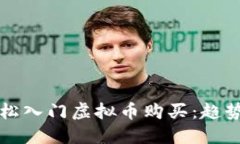 新手如何轻松入门虚拟币购买：趋势与未来发展