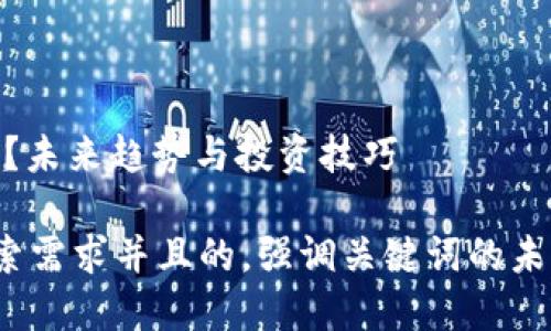 虚拟币投资：能否炒币？未来趋势与投资技巧

思考一个符合用户搜索需求并且的，强调关键词的未来发展或趋势，放进  