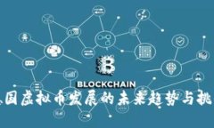 德国虚拟币发展的未来趋势与挑战