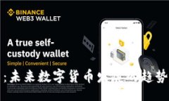 zhankaiiPEC虚拟币：未来数字货币发展的趋势与前景