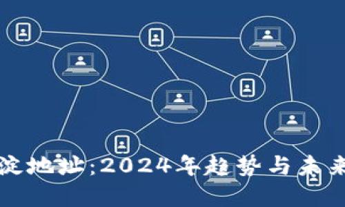 虚拟币沉淀地址：2024年趋势与未来发展全解