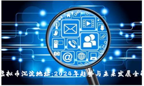 虚拟币沉淀地址：2024年趋势与未来发展全解