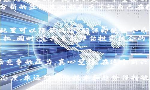   2024年虚拟币流量排名：潜力币种的崛起与未来发展趋势 / 

 guanjianci 虚拟币、加密货币、区块链、流量排名 /guanjianci 

引言：虚拟币的发展与流量的重要性
近年来，虚拟币以其独特的价值和潜力吸引了越来越多的投资者和普通用户的关注。随着科技的进步和区块链技术的不断发展，虚拟币市场的流量排名开始成为投资者决策的重要参考。真心觉得，了解这些流量背后的币种，不仅有助于把握投资机会，也能更深入地理解整个加密货币生态系统。

2024年流量排名：新兴币种的机遇
在2024年，随着市场的不断演变，一批新兴的虚拟币种开始崭露头角，抢占流量排名。传统上，像比特币和以太坊这样的龙头币种依然占据着市场的主导地位，但我们也看到一些新兴币种逐渐崛起，这些币种可能会成为未来的“明星”。例如，波卡（Polkadot）、链link（Chainlink）以及索拉纳（Solana），它们在多链整合和去中心化金融领域的应用，显示出深厚的潜力。

流量排名的影响因素
流量排名受到多种因素的影响，包括市场需求、技术创新、社区支持等等。每一个币种的流量变化，都与这些因素密切相关。例如，某个币种如果在技术上实现了突破，吸引了开发者和用户的注意，其流量自然而然会增加。而反之，如果没有持续的技术支持和市场需求，流量也会相应减少。这让我想起了曾经一些热门的山寨币，现在却鲜有人问津的现象，真有些遗憾。

如何理解流量排名的数据
了解流量排名的同时，投资者需要学会分析数据背后的含义。流量并不单纯是数字的堆砌，它反映的是用户的关注度和投资热情。我们可以通过一些公共的区块链浏览器工具，实时监测不同币种的交易量、持有地址数量等指标，从而判断其市场状态和发展潜力。这些数据能够帮助投资者做出更为明确的判断，并在一定程度上预测未来的价格趋势。

未来的发展趋势
展望未来，虚拟币的流量排名将更加多元化和复杂化。随着新技术的不断涌现，例如NFT（非同质化代币）和去中心化金融（DeFi）等，未来的币种可能会越来越具有交互性和应用性。社区治理的兴起也为币种的流量提供了新的增长点。许多人开始关注那些具有强大社区支持的项目，这让我有些期待，社区驱动的币种会带来哪些新的变革。

可能存在的问题
在这个变幻莫测的市场中，很多投资者都会产生一些疑问。比如：
1. 如何判断币种的真实价值？
2. 在流量大幅波动的情况下，如何保护自己的投资？

问题一：如何判断币种的真实价值？
判断虚拟币的真实价值并不是一件简单的事情。首先，用户需要关注该币种的技术背景和团队。一个优秀的团队，往往意味着这个项目有更大的成功可能。此外，市场应用场景的广泛性也是一个重要的考量因素。如果某个币种能在多个行业得到应用，那么它的未来价值自然不容小觑。
其次，用户可以通过分析市场中的竞争情况来判断币种的价值。如果一个币种处于高度竞争的市场中，但能够稳定吸引用户，这说明它具有一定的抗风险能力。任何分析的最终目的都是为了让自己在投资过程中做出更明智的决策，而不是盲目跟风。

问题二：在流量大幅波动的情况下，如何保护自己的投资？
流量波动意味着风险的加大，投资者在市场中应保持清醒的头脑，及时调整投资策略。首先，许多专家建议投资者不要把所有资金都投入在单一币种上。合理的资产配置可以降低风险，确保即使某个币种的流量大幅下降，整体投资组合也不会受到致命影响。
其次，设置止损点也非常重要。当市场波动时，明确的止损策略能帮助投资者避免严重损失。设定一个适合自己的止损点，一旦达到就果断出手，避免因贪婪而错失良机。同时，定期重新评估投资组合的表现，及时调整，才能在错综复杂的市场环境中保持竞争力。

总结：立足现在，把握未来
在虚拟币的发展过程中，流量排名作为一个重要的参考指标，帮助投资者更好地把握市场变化和趋势。我们看到越来越多的优秀项目在不断涌现，同时也面临着市场竞争的压力。真心觉得，在这个新兴的市场里，既充满了机遇，又需小心谨慎。希望每位投资者都能在2024年的虚拟币市场里找到自己的机会，从而实现财富的增值。

总而言之，未来的虚拟币市场将更加多元化，不同าชน币种的流量变化反映了行业的整体趋势与发展。尽管当前市场瞬息万变，但只要我们能够保持理性、客观的态度，永远对新的技术和趋势保持敏感，将能在这条充满挑战与机遇的路上走得更远。纵使面临挑战，也希望每一个人都能梦想不止，努力奔跑！