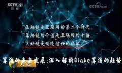 虚拟币算法的未来发展：深入解析Blake算法的趋势