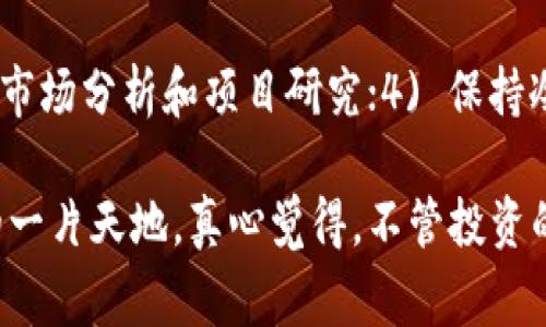 投资虚拟币确实存在风险，这是一个不争的事实。在决定是否参与这个市场之前，有必要充分了解其中的各项潜在危害以及影响因素。以下是一些主要的风险点：

### 波动性风险
虚拟币市场的最大特点就是其价格波动极为剧烈。比特币、以太坊等主流加密货币的价格在短短几小时内可以大幅波动，甚至是数千美元的变化。这样的波动性让很多普通投资者措手不及，心理承受能力较低的投资者很可能会在恐慌中做出错误的决策。

### 安全风险
尽管区块链技术被誉为非常安全，但虚拟币交易所和个人钱包依然面临着黑客攻击的风险。历史上，多个大型交易所都曾遭受过黑客攻击，造成大量用户的资产损失。因此，确保选用高安全性的交易平台、定期更新密码以及采取双重身份验证等措施至关重要。

### 监管风险
各国政府对虚拟币的监管政策不尽相同，有些国家甚至对其进行了全面禁止。这意味着，未来的政策变化可能会对虚拟币的合法性和交易自由度产生影响。例如，中国曾经加强对虚拟币的监管，而一些其他国家则积极推动区块链技术的发展。因此，投资者需要保持警惕，关注各国政策的动向。

### 项目风险
虚拟币市场中充斥着大量的山寨币和不良项目。有许多虚拟货币并没有实际应用场景，甚至可能只是为了诈骗而发行的“空气币”。投资者在热衷追求收益的同时，需谨慎选择投资标的，并保持清醒的头脑去分析每个项目的实际价值及其团队的背景。

### 心理风险
正如股票市场，情绪和贪婪经常主导投资者的决策。很多投资者因为关注短期波动而进行频繁交易，容易陷入“贪婪—恐惧”的心理循环。在这种情况下，理性判断可能会受到影响，导致损失。因此，制定合理的投资计划，并克制情绪，是成功投资虚拟币的关键。

### 社会舆论风险
虚拟币投资往往受到网络舆论的影响，一些投资论坛、社交媒体上充斥着关于虚拟币的各种言论。对于普通投资者来说，很容易被“专家”的推荐或负面消息误导。因此，理性分析信息来源，保持独立思考能力尤为重要。

### 可能的相关问题

#### 问题1：如何选择合适的虚拟币进行投资？
选择合适的虚拟币投资有几个关键要素，首先应该研究该货币的基础技术和开发团队的背景。找到那些有实际应用场景和良好发展前景的项目。此外，还需关注市场的供需关系、流动性以及用户反馈等各方面信息。最后，建议从少量开始尝试，逐步加大投资，以降低风险。

#### 问题2：投资虚拟币的建议和最佳实践是什么？
投资虚拟币的建议包括但不限于：1) 制定合理的投资计划，设定损失和利润的止损点；2) 分散投资，以减少单一项目的风险；3) 定期进行市场分析和项目研究；4) 保持冷静，避免因情绪波动而做出决策；5) 关注安全，选择有良好声誉的交易所进行交易，使用硬件钱包存储资产。

投资虚拟币无疑是一场风险与收益并存的赌博，但若能做到理性分析，自我约束，并与时俱进，或许能在这片波动的海洋中，找到属于自己的一片天地。真心觉得，不管投资的形式如何，只要深入理解风险、认真分析，便能在市场的巨大诱惑中稳步前行。希望每一个投资者都能谨慎前行，找到适合自己的投资之路。