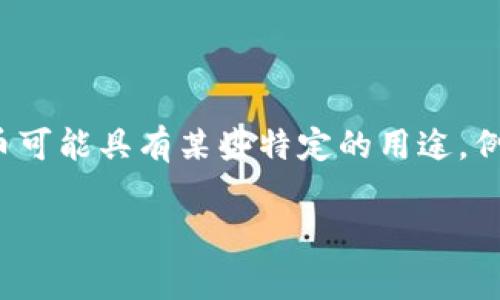 牛币虚拟币，通常是指一种基于区块链技术的数字货币，名称中的“牛”常常用来象征牛市，即市场价格上涨的趋势。牛币可能具有某些特定的用途，例如用于在线交易、投资、或作为某些平台的支付方式。然而，具体的牛币项目及其特性可能会因发行方不同而有所不同。

### 牛币虚拟币的未来发展趋势：投资、技术与市场的交汇