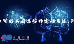 牛币虚拟币，通常是指一种基于区块链技术的数