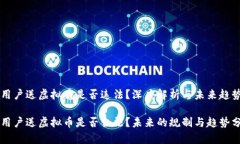 新用户送虚拟币是否违法？深度解析与未来趋势