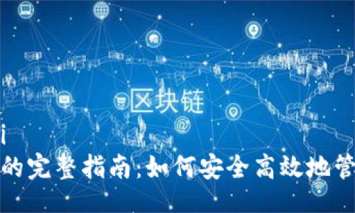 jiaotisi/jiaotisi
存入虚拟币钱包的完整指南：如何安全高效地管理你的数字资产