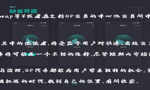 虚拟币OP是指Optimism（OP），它是一种基于以太坊的二层扩展解决方案所发行的代币。Optimism旨在提高以太坊网络的交易速度和降低交易费用，从而改善用户体验。在了解OP代币之前，我们可以深入探讨Optimism的工作原理、生态系统、未来趋势以及它在加密货币市场中的潜在价值。现在，让我们详细看看这一代币背后的故事以及它的未来发展。

什么是Optimism（OP）?
Optimism是基于以太坊的Layer 2扩展解决方案，旨在解决以太坊网络在高峰期交易拥堵导致的高费用和缓慢确认时间的问题。它采用了乐观汇总（Optimistic Rollup）技术，这种技术允许交易在二层网络上进行处理，而最终的结果只需在以太坊主链上进行验证。这种方法大大提升了交易速度，并降低了用户所需支付的手续费。

Optimism的工作原理
在Optimism的架构中，用户的交易首先在二层网络上执行，而不是直接在以太坊主链上。这意味着，交易确认时间可以显著缩短，用户能够快速进行操作。Optimism通过将多个交易汇总，将其打包为一个链上交易，从而减少了与每个独立交易相关的计算和存储负担。

不过，这里有一个“乐观”的字眼，意味着Optimism默认交易是有效的，而只在遭到挑战时才去验证。这种设计大大提高了执行效率，而其安全性则依赖于以太坊主链的共识机制。

OP代币的用途
OP代币作为Optimism网络的原生代币，其主要用途包括：
ul
    listrong治理权：/strong持有OP代币的用户可以参与Optimism网络的治理，以投票决定协议的未来发展方向和关键参数。/li
    listrong激励结构：/strong通过持有OP代币，用户可以享受优惠的交易费用，并从网络的持续发展中受益。/li
    listrong质押机制：/strong用户可以通过质押OP代币来获得额外的收益，这种机制有助于提高用户参与度和网络的安全性。/li
/ul

Optimism生态系统
随着DeFi和NFT市场的蓬勃发展，Optimism逐渐形成了一个丰富的生态系统，众多项目纷纷选择在其之上进行建设。例如，大型去中心化交易所（DEX）、借贷平台、NFT市场等，都通过Optimism提升了其用户体验。借助Optimism，这些项目不仅能够提供更低的交易成本，更能在网络承载能力达到最大时，依然保持高效运行。

未来趋势与展望
展望未来，Optimism及其OP代币将可能经历几大发展趋势：
ul
    listrong更多的集成：/strong随着越来越多的项目和应用程序选择在Optimism上构建，它的生态系统将继续扩展，这将推动OP代币的需求增加。/li
    listrong技术更新与迭代：/strongOptimism团队不断推动技术的演进，包括更高效的汇总算法和更完善的安全机制，这将进一步增强用户的信心。/li
    listrong去中心化治理的加强：/strong随着更多用户的参与，OP的治理机制将变得更加完善，从而确保Optimism生态系统的可持续性和灵活性。/li
/ul

常见问题解答

问题一：OP代币如何购买及交易？
对于新手来说，购买OP代币并不复杂。用户可以通过主流的加密货币交易所进行购买，一般需要首先购买以太坊（ETH），然后通过去中心化交易所（如Uniswap等）或者在支持OP交易的中心化交易所中兑换OP。此外，用户也可以通过其他的DeFi平台参与流动性挖掘，获得OP代币作为奖励。

当然，交易加密货币时，务必保持警惕，确保在信誉良好的交易所上进行操作，同时也要了解相关的风险与收益。

问题二：OP代币的前景如何？
从目前的市场表现和技术进展来看，OP代币的前景相对乐观。因为随着以太坊网络的持续繁忙，采用二层扩展解决方案的必要性愈发明显。Optimism作为其中的佼佼者，将受益于用户对快速、高效交易的需求。

此外，随着更多的项目在Optimism上构建，其生态系统将进一步壮大，这也意味着OP代币的潜在价值将可能上升。对于投资者和用户来说，长期持有OP代币将可能是一个不错的选择，尽管短期内市场波动依旧存在。

结语
Optimism及其OP代币代表着以太坊扩展解决方案的未来趋势，在目前迅速发展的加密货币市场中，OP有着不可小觑的潜力。无论是作为投资工具还是参与治理，OP代币都能为用户带来独特的机会。虽然市场风险存在，但也正是这种变化与不确定，增加了加密货币世界的魅力。

我真心觉得，随着区块链技术与加密货币的持续发展，我们将见证越来越多的创新与实用性，将会在这个领域里蓬勃发展。希望每位投资者都能在这个充满机遇的时代，找到自己的位置，有所收获。