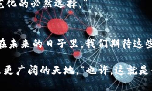   未来虚拟币钱包发展的趋势与前景 / 
 guanjianci 虚拟币钱包,区块链技术,数字货币,安全性 /guanjianci 

引言：虚拟币钱包的崛起
近年来，虚拟币钱包如雨后春笋般涌现，大家对它们的关注度越来越高。尤其是在区块链技术日益成熟，数字货币普及的今天，虚拟币钱包不仅仅是一个存储工具，更是连接用户与数字货币世界的重要桥梁。每当想到这一点，我都心中一震，仿佛迎来了一场金融革命的曙光！

虚拟币钱包的基本概念
虚拟币钱包，顾名思义，是用于存储、管理和交易虚拟货币（如比特币、以太坊等）的一种数字工具。它的工作原理类似于传统银行账户，但在安全性、便捷性和灵活性上有着显著的优势。钱包根据其功能和安全性主要分为热钱包和冷钱包两种类型。

热钱包通常在线运行，方便用户随时随地进行交易，但也容易受到黑客攻击。相反，冷钱包则是离线存储，安全性更高，适合长时间保存数字货币。因此，在选择虚拟币钱包时，用户的需求和使用场景至关重要。

未来发展趋势
随着虚拟币市场的持续扩大，虚拟币钱包在未来的发展趋势中，必将迎来一系列的变化和创新。以下是我认为最值得关注的几个主要趋势：

1. 安全性的进一步提升
安全性在虚拟币钱包的发展中始终占据着核心地位。随着技术的演进，未来的虚拟币钱包将采用多重签名、硬件保护、生物识别等更高水平的安全措施。“有点遗憾的是，许多用户在享受虚拟币投资乐趣的同时，往往忽视了安全防范的重要性。”因此，我们可以预见，各大虚拟币钱包服务商将会通过不断地更新技术，提升用户安全体验。

2. 用户体验的
随着用户对虚拟币的认知逐渐熟悉，钱包的用户体验也将面临更高的要求。未来的钱包不仅需要功能齐全，还要界面友好、操作简单。UX设计师们将发挥关键作用，用更人性化的设计吸引用户。例如，支持多币种的单一接口，便捷的买卖流程，以及个性化设置等，都是未来发展中必须考虑的元素。

3. 跨平台和多功能的整合
以往的虚拟币钱包常常是某一种特定功能，如存储或交易。而未来的趋势是将钱包的功能整合，提供一个多功能的平台。例如，可以在一个钱包中完成数字货币的购买、交易、管理，甚至链上绑定社交功能，简化用户的操作流程。“真心觉得，这将极大地方便用户，让他们能够更自由地进入这个数字货币的世界。”

4. 法规与合规的适应
随着越来越多国家开始重视虚拟货币和区块链技术，各种相关法规也相继出台。未来的虚拟币钱包需要在合规方面做好准备，确保自己在法律框架内运作，比如KYC（了解你的客户）和AML（反洗钱）政策的落地。“有点遗憾的是，这一过程往往需要时间和成本，但这是迎接正式金融市场一个必经的过程。”

5. 教育和沟通的加强
随着虚拟币的普及，它所带来的技术和金融知识的缺乏已经成为许多用户的痛点。未来，虚拟币钱包不仅仅是一个工具，更是教育的地方。各大钱包平台可通过举办线上线下活动、社区讲座等方式提升用户对虚拟币及其操作的理解。“我相信，知识的传播会激发更多人参与虚拟货币的热情！”

常见问题解答

问题一：如何选择适合自己的虚拟币钱包？
选择适合自己的虚拟币钱包可以从以下几点进行考虑：
h41. 安全性/h4
检查钱包的安全措施，如多重签名、冷存储等，确保自己的资产安全。

h42. 支持的币种/h4
根据自己想投资的数字货币，找一个支持相应代币的钱包。

h43. 用户体验/h4
喜欢简洁、易操作的界面，优先选择用户评价较好的产品。

h44. 费用和手续费/h4
不同钱包在转账、交易等方面的费用有所不同，要事先了解清楚。

总之，选择钱包应该综合考虑多个因素，以确保你能顺利管理你的数字资产。“每当看到有些用户因为选择不当而遭遇损失，我心中总是感到很不舒服。”

问题二：未来虚拟币钱包的技术创新会对行业产生怎样的影响？
技术的创新将在多个方面重塑虚拟币钱包行业：
h41. 提升安全性/h4
新技术如区块链演算法和量子计算的应用，将提供更高的安全保障。“我想，这一定会减少用户对安全性的担忧。”

h42. 交易效率/h4
未来的钱包将通过智能合约技术提升交易效率，降低交易成本，为用户提供更优质的服务。

h43. 推动市场合规筑建/h4
随着合规技术的发展，越来越多的虚拟币钱包将顺利走入国际市场，推动数字货币的合法化和正规化。“有点遗憾的是，虽然这需要时间，但这是行业规范化的必然选择。”

结论
虚拟币钱包的发展正处于一个快速变化的时代，随着技术的不断进步和市场需求的多元化，钱包将不仅仅是存储工具，更是数字资产管理的重要平台。在未来的日子里，我们期待这些钱包能够为用户提供更加安全、便捷、多样化的服务，让更多的人分享数字货币带来的便利与潜力。

投资数字货币是一条充满未知与风险的道路，但也充满了希望与机遇。当我们在这个过程中的每一步都保持谨慎与好奇，相信未来一定会为我们开辟出更广阔的天地。“也许，这就是我对未来虚拟币钱包最大期待！”