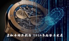 虚拟币购买指南：2024年趋势与发展