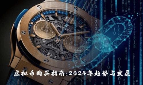 虚拟币购买指南：2024年趋势与发展