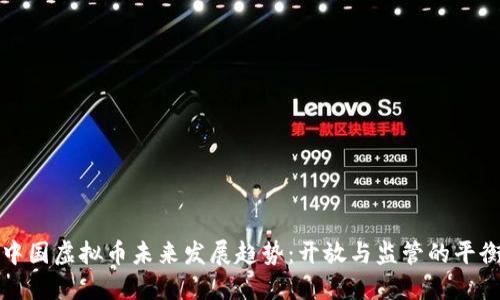 中国虚拟币未来发展趋势：开放与监管的平衡