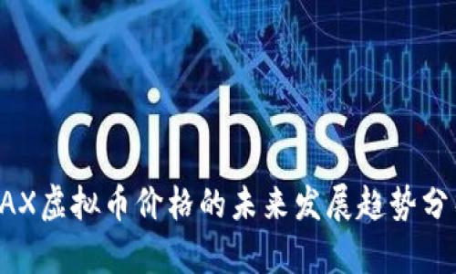 OAX虚拟币价格的未来发展趋势分析