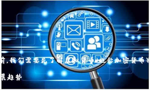 在讨论“虚拟币能查到付币方吗”这个问题之前，我们需要先了解虚拟货币（也称加密货币）的基本特性及其透明性与隐私性之间的矛盾。

### 虚拟币交易透明性与隐私性的未来发展趋势