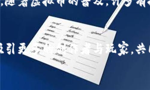   虚拟币游戏漫画的发展趋势：未来数字艺术与游戏的完美结合 / 

 guanjianci 虚拟币, 游戏, 漫画, 数字艺术 /guanjianci 

引言
在如今这个数字化时代，虚拟币、游戏和漫画的结合正逐渐形成一种新的文化现象。尤其是随着区块链技术与数字艺术的崛起，虚拟币游戏漫画的受欢迎程度日益上升，让我们不禁感慨，这到底是趋势的偶然，还是未来艺术与科技结合的必然 result？在这篇文章中，我们将深入探讨虚拟币游戏漫画的发展历程、现状以及未来趋势，并思考数字时代的艺术创新如何影响我们的生活。

虚拟币游戏漫画的起源
虚拟币与游戏的结合并不是一个全新的概念。其实在早期的网络游戏中，虚拟货币早已成为玩家交易、装备购买的重要方式。而漫画作为一种广受欢迎的艺术形式，也开始迈入数字领域。随着技术的发展，越来越多的游戏开始引入漫画元素，丰富游戏的故事背景和世界观。虚拟币游戏漫画最初的雏形便是如此，它们通过故事情节吸引玩家，在游戏中获得虚拟币，进而使用这些虚拟币来购买漫画中的角色或道具。

现状：虚拟币游戏漫画的蓬勃发展
随着区块链技术的成熟，虚拟币游戏漫画的发展进入了一个新的阶段。我们看到越来越多的游戏开发团队和艺术家开始关注这一领域，生产出各种各样的内容。比如，某些项目已经成功推出基于区块链的漫画，这意味着每一部作品都可以通过数字货币进行交易，创造出一种全新的市场。
同时，虚拟币游戏漫画的玩家社区也在逐步壮大。各类论坛、社交媒体平台以及专门的游戏社区都在讨论和分享他们所喜爱的漫画与游戏，形成一种良好的生态圈。玩家不仅可以在游戏中获得乐趣，还可以在社区中分享自己喜爱的故事和角色，从而建立起更强的归属感。真心觉得这种趋势为文化的多元化与财富的公平分配提供了新的可能性。

虚拟币游戏漫画的技术基础
要理解虚拟币游戏漫画的未来，我们必须深入了解其背后的技术基础。区块链技术为数字艺术的独特性和稀缺性提供了保障，使得每一部虚拟币游戏漫画都可以被确认为唯一的艺术品。此外，智能合约在其中的应用，可以保证交易的透明度和安全性，从而让艺术家和玩家都能受益。
不可否认，技术的发展也在不断推动创意的产生与传播。虚拟现实（VR）和增强现实（AR）技术的快速发展使得虚拟币游戏漫画的展示方式变得多样化，玩家可以通过沉浸式的体验进入漫画的世界，感受身临其境的精彩。而随着5G技术的普及，这种体验将更为流畅，真正实现艺术与科技的完美结合，有点期待这一天的到来。

未来趋势：虚拟币游戏漫画如何改变我们的生活
从目前的发展来看，虚拟币游戏漫画将继续拓展其市场潜力。预计在未来，我们会看到更多的跨界合作，如游戏设计师与漫画家共同创作、技术公司与艺术平台的结合等，推动这一领域的进一步发展。一方面，这种创新将为玩家提供更为丰富的内容与体验；另一方面，艺术家也将能通过这种方式实现自身的价值。
对于投资者而言，虚拟币游戏漫画的市场潜力无疑是值得关注的。随着越来越多的玩家进入这一市场，一些罕见的漫画或角色很可能在未来成为数字收藏品，带来可观的投资回报。有点遗憾的是，虽然未来充满机会，但也伴随着不少不确定性和风险，因此在参与的过程中，需要理性分析与决策。

相关问题探讨

h4问题一：如何确保虚拟币游戏漫画的版权和创作权益？/h4
随着虚拟币游戏漫画的流行，盗版和侵权的问题也日益严重。这不仅损害了创作者的权益，也影响了整个市场的健康发展。因此，确保版权和创作权益是亟待解决的重要问题。
首先，利用区块链技术可以在一定程度上防止盗版，因为每一个数字艺术品都有其唯一的身份标识。此外，艺术家和创作者也可以通过合法合约的方式，明确作品的使用权与销售权，最大限度地保护个人利益。真心希望未来能够出台一系列法律法规来规范这一市场，让更多的创作者得到应有的尊重与认可。

h4问题二：虚拟币游戏漫画的受众群体主要是哪些人？/h4
虚拟币游戏漫画的受众群体相对广泛。从青少年到成年人，不同年龄段的人都能在这其中找到乐趣。尤其是那些对游戏文化和漫画艺术有相似兴趣的玩家，往往是这一领域的主要参与者。此外，随着虚拟币的普及，许多有投资意向的群体也开始关注这一市场。虽然可能面对不同的受众需求，但相信随着发展，越来越多的人将因这一新兴文化而被吸引。

结尾：展望虚拟币游戏漫画的美好未来
总而言之，虚拟币游戏漫画无疑是数字时代文化的重要组成部分。它们不仅承载着艺术与科技的结合，更为我们的生活增添了丰富的体验。在未来的发展中，我们有理由相信，这一领域将继续吸引更多的创作者与玩家，共同探索新的可能性。虽然未来充满变数，但只要坚持创新与包容，这一新兴文化必将在我们的生活中发光发热。
适应新时代的变化，我们也许会在下一个角落发现意想不到的惊喜，期待着那一天的到来，真心希望能和你一起探索虚拟币游戏漫画的无穷魅力！