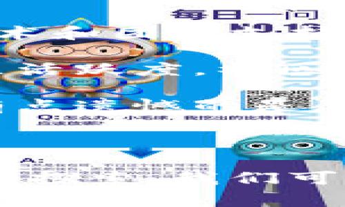 虚拟币，通常指的是一种数字货币，它不同于传统的法定货币（如美元、人民币等），而是使用加密技术创建和管理的数字资产。虚拟币可以在互联网上进行交易和转移，通常依赖于区块链技术来确保交易的安全性与透明性。

### 虚拟币的定义

虚拟币是一种以数字方式存在的货币，没有实体的形态。其核心技术通常基于区块链，这是一种去中心化的账本技术，能够在多个节点上记录交易，确保数据的安全和透明。与法定货币不同，虚拟币并不由中央银行或政府机构发行和监管。

### 虚拟币的种类

现今市面上存在多种虚拟币，最著名的当属比特币（Bitcoin），它是第一个也是最具影响力的虚拟币。此外，像以太坊（Ethereum）、瑞波币（Ripple）、莱特币（Litecoin）等也非常流行。每种虚拟币都有其独特的技术架构和用途，例如以太坊不仅能作为货币使用，还支持智能合约的实施。

### 虚拟币的特征

1. **去中心化**: 大多数虚拟币采用去中心化的网络结构，例如区块链，这意味着没有单一的控制实体。
2. **匿名性**: 用户在进行交易时通常不需要提供个人信息，这在一定程度上保障了用户的隐私。
3. **有限的供应量**: 大多数虚拟币都有最大供应量的设定，例如比特币的总供给量限制在2100万枚，以此来控制通货膨胀。
4. **全球性**: 虚拟币可以跨国界交易，不受地理限制，促进全球经济的连接。

### 虚拟币的用途

虚拟币的应用场景非常广泛，除了作为合法的支付工具外，许多人还将其视为投资工具。此外，很多公司也在探索使用虚拟币作为奖励机制，吸引用户进行平台参与。

- **支付和转账**: 传统金融交易往往需要高额的手续费，而虚拟币的转账手续费相对较低，速度也更快。
- **投资**: 许多人将虚拟币视作一种新兴的投资渠道，尤其是在市场波动较大的时候。
- **智能合约和去中心化应用**: 以太坊等平台允许开发者创建去中心化应用程序（DApp），并利用智能合约进行交易。
  
### 风险与挑战

尽管虚拟币具有诸多优点，但投资者在进入这个领域时应保持警惕。由于市场波动性极大，很多人可能会面临巨大的资金损失。此外，由于缺乏监管和标准，虚拟币市场也容易受到欺诈活动的侵害。

- **市场波动**: 虚拟币的价格波动剧烈，一夜之间价格可能大幅上涨或下跌。
- **安全性问题**: 尽管区块链技术相对安全，但虚拟币的交易平台仍然可能遭受黑客攻击。
- **法律法规**: 各国对虚拟币的态度不同，缺乏统一的监管标准，也让这个市场面临不确定性。

### 未来展望

随着区块链技术的发展和虚拟币规范化的推进，未来虚拟币可能会得到更广泛的接受和应用。许多大型金融机构和企业正在探索将虚拟币融入到日常交易和投资当中。

- **金融机构的参与**: 大型银行和投资机构开始探索与虚拟币市场的合作，甚至自己发行数字货币。
- **法律法规的逐步完善**: 各国政府开始重视虚拟币市场的监管，相关法规的出台可能会为市场带来更多的保障。
- **普及化**: 随着技术的进步和人们对数字货币的了解加深，虚拟币的使用可能会愈发普及。

### 可能相关的问题

#### 问题一: 虚拟币的投资风险有哪些？

在投资虚拟币时，首先需要意识到市场波动的风险。由于虚拟币的价格受多种因素影响，比如市场供需、政策变化、用户对项目的信任程度等，极易造成价格剧烈波动。另外，许多人在缺乏足够了解的情况下盲目投资，可能会遭受重大损失。

此外，安全性也是一个不容忽视的问题。尽管区块链技术本身较为安全，但交易所、钱包服务等环节依然可能遭受攻击，导致用户资产的失窃。真心觉得，投资者在进入市场前，尤其应做好充分的研究和风险评估。

#### 问题二: 如何选择合适的虚拟币进行投资？

选择合适的虚拟币进行投资，投资者应该考虑多方面的因素。首先，可以评估该虚拟币的技术背景和开发团队的实力。一个拥有强大技术和团队支持的项目更有可能在未来发展得更好。

其次，观察市场需求和应用场景。一种虚拟币如果能在特定领域提供解决方案，其市场潜力往往较大。同时，也可以关注该虚拟币的社区活跃度，社区的支持是项目发展的重要基础。

最后，投资者还应时刻关注市场动态，保持学习的态度。虚拟币市场的变化非常快，只有不断学习才能在激烈的市场竞争中占据优势。有点遗憾的是，不少投资者在市场动荡时盲目恐慌，这时候保持冷静和理性尤为重要。

### 结语

虚拟币的崛起正在改变世界经济的面貌。这一新兴的经济形态虽然面临诸多挑战，但其潜力和应用场景仍引人期待。通过不断的学习和探索，我们可以在这个充满可能性的时代中找到自己的位置，迎接虚拟币时代的到来。