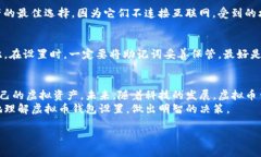   全面解析虚拟币钱包设置的未来发展趋势与安全