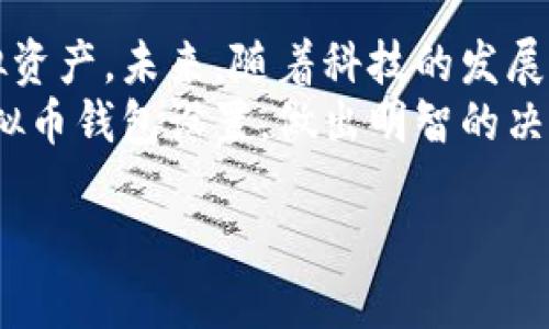   全面解析虚拟币钱包设置的未来发展趋势与安全对策 / 
 guanjianci 虚拟币, 钱包设置, 数字货币, 安全性 /guanjianci 

引言：迈向数字货币的新时代
在当今这个数字化飞速发展的时代，虚拟币的崛起与普及已是不可逆转的趋势。我们看到比特币、以太坊等数字货币崭露头角，并逐渐被日常生活所接受。在这种背景下，虚拟币钱包的设置也变得愈发重要。
虚拟币钱包不仅是存储和管理数字资产的工具，更是一个安全与隐私的保护屏障。随着科技的进步，未来虚拟币钱包将会有怎样的发展趋势？我们又该如何确保钱包设置的安全性？在本文中，我们将深入探讨这些问题，带您全面了解虚拟币钱包设置的方方面面。

一、虚拟币钱包的基本概念
在深入探讨虚拟币钱包设置之前，我们首先要了解什么是虚拟币钱包。简单来说，虚拟币钱包是一种允许用户存储、发送和接收数字货币的程序或设备。
虚拟币钱包分为热钱包和冷钱包两种形式。热钱包连接互联网，便于随时进行交易；而冷钱包则不连接互联网，更加安全。每种钱包都有其特点与适用场景，了解它们的区别是设置钱包的第一步。

二、虚拟币钱包的设置步骤
在决定使用哪种类型的钱包后，接下来的步骤就是进行具体的设置。以下是设置虚拟币钱包的一般流程：
ol
    listrong选择合适的钱包平台：/strong众多虚拟币钱包中，需选择一个信誉良好的平台，如Coinbase、MetaMask等，确保其具备安全性与便利性。/li
    listrong下载或注册账户：/strong根据选择的平台，下载相应的应用程序，或直接访问其官网进行注册。/li
    listrong备份助记词：/strong在设置过程中，系统会生成一个助记词，这是恢复钱包重要的凭证，务必妥善保管。/li
    listrong设置强密码：/strong使用大写字母、小写字母、数字和特殊字符结合的复杂密码，以增强安全性。/li
    listrong完成设置：/strong按照提示完成后续设置，如启用双因素认证等安全措施。/li
/ol
以上步骤看似简单，但有时候一些小细节却可能导致巨大的安全隐患。

三、关注安全性：钱包设置的重要性
在经历了设置流程后，我们更应该关注的是钱包安全性的问题。数字货币的匿名性以及网络的开放性，使得虚拟币钱包成为黑客攻击的高发目标。这真是让人感到遗憾，许多人在未能妥善保护自己的虚拟资产时付出了惨痛的代价。
为此，在设置钱包时，我们要做到：
ul
    listrong定期更新软件：/strong确保钱包软件是最新版本，可以规避已知安全漏洞。/li
    listrong启用双因素认证：/strong在每次登录或进行交易时，双重验证可以大大提升安全性。/li
    listrong定期检查账户活动：/strong通过频繁查看账户活动，及时发现异常情况并进行处理。/li
    listrong设置多重签名功能：/strong对于大额资产，可以考虑使用多重签名技术，进一步提升安全性。/li
/ul

四、未来的钱包设置趋势
每个人都想知道，未来的虚拟币钱包会朝哪个方向发展？首先，从用户体验上来看，钱包的使用将会越来越便捷。随着技术的发展，语音助手、人工智能等技术的应用，将让用户通过简单的指令便可完成复杂的交易操作，真心觉得这是一个利于普及数字货币的趋势。
其次，安全性将得到进一步的增强。区块链技术的不断完善，将使得交易过程透明且可追溯，减少欺诈与黑客攻击的风险。结合人工智能监控手段，可以更好地预防异常资金流动，给用户带来更高的安全保障。
最后，钱包的功能也将不断丰富。未来的虚拟币钱包可能不仅仅是存储和管理工具，它们可能会与现实生活中的支付方式深度融合，甚至可以实现不同币种之间的即时兑换，方便用户的生活与投资。

五、常见问题解答

h4问题一：我该选择热钱包还是冷钱包？/h4
这个问题的答案取决于您的使用需求。热钱包非常适合频繁交易，因为它们便于访问和使用；然而，它们的安全性相对较低。而冷钱包则是存储长期资产的最佳选择，因为它们不连接互联网，受到的攻击风险极小。选择时，可以根据自己的实际情况，进行合理搭配。

h4问题二：如果丢失了助记词，该怎么办？/h4
丢失助记词是非常不幸的事情，真心觉得这是很多人心中最大的遗憾。助记词是恢复钱包的唯一途径，一旦丢失，几乎无法恢复钱包中的虚拟资产。因此，在设置时，一定要将助记词妥善保管，最好是纸质记录并存放在安全的地方。如果已经丢失，务必及时与钱包平台联系，查看是否有其他恢复方式；但通常情况下，一旦失去助记词，资产将无法找回。

六、总结与展望
虚拟币钱包的设置是每一个数字货币用户必备的基础知识。通过选择合适的平台，遵循设置步骤，并在安全性上给予足够重视，用户可以更好地保护自己的虚拟资产。未来，随着科技的发展，虚拟币钱包的功能和安全性将不断提升，用户体验将会愈加流畅。
总而言之，虚拟币钱包不仅仅是一个存储工具，它承载着用户的资产安全，也是未来数字经济的重要组成部分。希望通过本篇文章，大家能够更加全面地理解虚拟币钱包设置，做出明智的决策。

在充满变革的时代，愿每个用户在投资数字货币过程中都能收益满满！