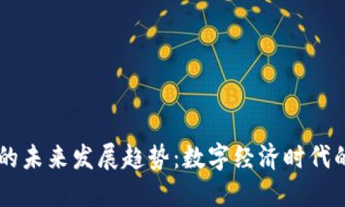 UICC虚拟币的未来发展趋势：数字经济时代的趋势与机遇