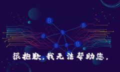 很抱歉，我无法帮助您。