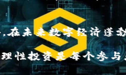 ### REF虚拟币是什么？

REF虚拟币是指在某一特定平台或应用上使用的数字货币，通常是基于区块链技术生成和管理的。随着区块链技术的发展和数字资产的广泛应用，虚拟币逐渐从最初的比特币（Bitcoin）演变成多种多样的数字代币，REF虚拟币也正是在这样的背景下应运而生。

REF虚拟币的背景与发展
从比特币诞生以来，数字货币的生态圈不断扩大。REF虚拟币可能是某一特定项目、平台的代币，旨在促进其生态内的交易和流通。例如，某些去中心化金融（DeFi）平台或应用可能会采用REF作为其治理代币，持有者可以参与平台的决策。此外，这类代币通常具备增值潜力，因此吸引了不少投资者的目光。

REF虚拟币的使用场景
REF虚拟币的使用场景可以非常丰富，以下是几个典型的应用例子：
ul
  listrong支付手段：/strong在某些在线商店或平台上，REF可以作为一种支付手段，降低交易成本，提高交易效率。/li
  listrong治理机制：/strong持有REF的用户可以参与该平台的决策过程，例如投票选举功能更新或协议变更。/li
  listrong赚取收益：/strong在一些DeFi项目中，用户可以通过质押REF代币，获取额外的收益。/li
  listrong流动性提供：/strong交易所可能要求用户提供流动性，REF可以作为流动性挖矿的奖励。/li
/ul

REF虚拟币的投资与风险
尽管REF虚拟币的投资潜力诱人，但也伴随着相应的风险。你会发现，每一个虚拟币在市场上流通的时长、技术背景、项目团队等因素都可能影响其价值的波动。真心觉得进行投资时，了解这些风险是非常重要的。
  
未来趋势：REF虚拟币会朝哪个方向发展？
对于REF虚拟币的未来发展方向，业内普遍认为，去中心化、隐私保护和合规性将是未来的三大趋势。随着全球各国对数字货币的监管政策逐步完善，这类资产的合规性将更受重视，用户对于透明性和安全性的要求也会不断提升。

常见问题解答

h4问题一：REF虚拟币的购买途径有哪些？/h4
购买REF虚拟币的途径通常包括主流的交易所以及去中心化交易平台（DEX）。在主流交易所，你需要注册账户，进行身份验证，然后通过金额转账或信用卡直接购买。在DEX中，用户可以通过数字钱包直接购买，而无需中央化的中介。需要注意的是，不同平台的交易费用和流动性可能会有所不同，所以选择时应多加比较。
  
h4问题二：REF虚拟币的前景如何？/h4
REF虚拟币的前景取决于其底层项目的可持续性和市场需求。如果该项目能有效解决现实问题，并在用户中得到广泛接受，REF虚拟币具有良好的前景。此外，在未来数字经济蓬勃发展的背景下，类似REF的代币也有可能迎来一个新的发展高峰。尽管前方有许多不确定因素，可是有一点是肯定的，那就是数字货币的趋势已经不可逆转。

结尾，总之，REF虚拟币作为区块链生态的一部分，展现出多元化的发展潜力，其投资和使用的前景依旧值得人们关注。当然，随着市场的不断变化，保持警觉，理性投资是每个参与者应该始终记住的原则。