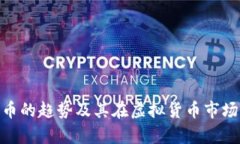 未来几年BBS币的趋势及其在虚拟货币市场中的发