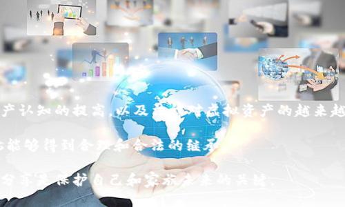 虚拟币的继承权问题：法律与现实的交织

随着虚拟币的崛起，越来越多的人开始关注这个新的投资领域。然而，涉及到虚拟币的继承权问题时，许多人却显得无所适从。虚拟币的归属、转移甚至是继承，在传统法律体系中并没有明确的规定，这无疑为家庭继承、财产分配带来了不少挑战。

虚拟币的性质与法律地位

首先，我们需要明确虚拟币的性质。虚拟币，尤其是比特币及其后续的各种数字货币，可以被视为一种数字资产。根据各国法律的不同，数字资产的定义和类别也各异。在某些国家，虚拟币被视为货币，而在其他国家，它们又可能被视为商品或证券。这样的分类差异直接影响着虚拟币的继承权问题。

例如，在某些法律体系中，如果虚拟币被认定为“财产”，那么它们也就可以在继承中被视为遗产的一部分。反之，如果法律没有明文规定虚拟币的财产权属性，那么在继承时就可能会出现法律空白。

现行法律对虚拟币继承的影响

在很多国家，传统的继承法并未涵盖虚拟资产。资产继承通常依赖于个人的遗嘱，或者在没有遗嘱的情况下根据法律规定分配。如果一个人持有大量的虚拟币，但在遗嘱中未明确说明，这些资产可能会面临难以安置的问题。

此外，虚拟币的保护机制也使得传统的继承程序变得复杂。虚拟币通常保存在数字钱包中，需要私钥才能访问。假如被继承人没有留下详细的数字资产管理信息，后续的继承人可能永远无法访问这些虚拟币，这样的情况在现实中并不少见。这让我真心觉得，一个健全的遗产规划以及对数字资产的认知是多么重要。

实际案例分析

尽管虚拟币的继承权问题尚处于法律探索阶段，但一些现实案例为这一领域提供了深刻的启示。例如，某位投资者在去世后，留下了一笔可观的比特币。然而，由于其没有留存相关的私钥信息，家人最终只得眼睁睁地看着这笔资产化为泡影。

这样的案例让我感到有点遗憾，也引发了更多人对虚拟币继承问题的思考。是否应该在法律层面加强对这一新兴领域的规制？怎样才能更好地保护投资者及其家族的权益？

继承虚拟货币的策略

为了避免遗产继承中的种种纠纷，投资虚拟币的人可以采取一些有效的策略。在此，我建议以下几点：

ol
    listrong详细记录资产信息：/strong及时记录和更新虚拟币的数量、钱包地址及其私钥信息，以便有需要时可以方便地进行继承。/li
    listrong制定遗嘱：/strong在遗嘱中详细说明虚拟资产的处理方式，指定合法的继承人。/li
    listrong选择信任的第三方：/strong可以考虑通过律师或信托公司等第三方机构来管理虚拟资产，以确保其安全性和合法性。/li
    listrong教育家人：/strong教育家人或继承人了解虚拟币的基本知识，让他们知道如何安全地存储和处理这些资产。/li
/ol

虚拟币继承权的未来发展趋势

随着虚拟币行业的不断发展，法律监管也在逐渐加强。许多国家已经开始关注这一领域，并逐步修订相关法律法规。未来，我们可能会看到更多关于虚拟币继承的法律规定出台，这将为投资者和继承人提供更清晰的指引。

与此同时，法律和技术的不断融合也将为虚拟币的继承提供解决方案。区块链技术的透明性与安全性，或许能够为资产的追踪与转移提供更为便利的方式。

可能相关的问题

h41. 如何保护虚拟币资产不被遗失或盗窃？/h4

在当今数字化的世界中，保护虚拟币资产显得尤为重要。由于其独特的性质，虚拟币比传统资产更容易受到网络攻击或黑客入侵。因此，采取多重安全措施是必要的。

首先，建议投资者使用安全性更高的钱包，例如硬件钱包，来存储其虚拟资产。硬件钱包将私钥离线存储，大大降低了其被盗的风险。此外，定期更新密码、开启双重身份验证等也是必不可少的安全措施。

h42. 遗嘱中应如何具体说明虚拟资产的处理？/h4

在遗嘱中具体说明虚拟资产的处理问题时，投资者可以包含以下几项内容：

ul
    li虚拟资产的具体名称及数量。/li
    li数字钱包的地址及安全存储的私钥位置。/li
    li指定的继承人及其联系方式。/li
    li处理虚拟资产的具体指示，比如出售、转移或继续持有等。/li
/ul

清晰的指示将有助于避免未来的争议，确保虚拟资产能够顺利继承。

结论

虚拟币的继承权问题是一个复杂而新颖的课题，涉及法律、伦理和技术等多个方面。虽然目前的法律框架不完美，但随着社会对数字资产认知的提高，以及法律对虚拟资产的越来越多的关注，我们有理由相信，未来虚拟币的继承权将会得到更好的保障。

在这条不断发展变化的路上，作为投资者，我们需要保持警觉，做到积极的遗产规划，并不断学习与时俱进，以确保自己的虚拟_assets能够得到合理和合法的继承。

生活中总是有很多不确定性，无论是传统资产还是虚拟资产，合理的规划和信息传递才能让我们更安心。这让我真心觉得，教育与知识分享是保护自己和家族未来的关键。