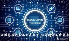 虚拟币查询浏览器的未来发展趋势：如何提升加