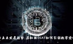 虚拟币未来发展趋势：虚拟猫VCAT如何引领数字宠