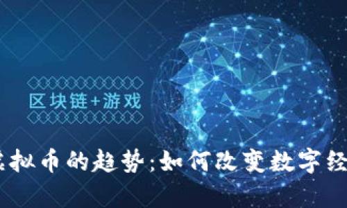 未来DApp与虚拟币的趋势：如何改变数字经济的游戏规则