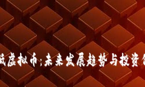 价格最低虚拟币：未来发展趋势与投资价值分析