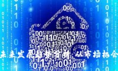 虚拟币OCC未来发展趋势分析：从市场机会到技术