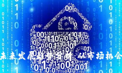 虚拟币OCC未来发展趋势分析：从市场机会到技术革新