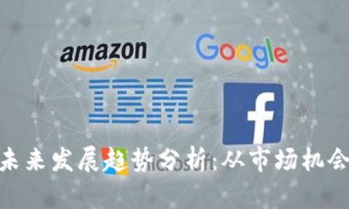 虚拟币OCC未来发展趋势分析：从市场机会到技术革新
