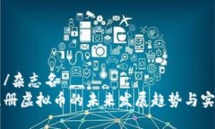 杂志名/杂志名  电脑注册虚拟币的未来发展趋势