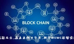 baozi未来虚拟货币的发展趋势：WOWC作为新兴数字