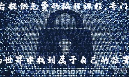 baoti虚拟币开发技巧：未来趋势与实践指南/baoti  
数字货币, 区块链, 虚拟币, 开发技巧/guanjianci  

引言  
在这个数字化迅速发展的时代，虚拟币的兴起带来前所未有的机遇和挑战。作为一名虚拟币开发者，我们不仅要理解技术的核心，更要把握未来的发展趋势。对于想要进入这一领域的开发者而言，掌握一些有效的开发技巧尤为重要。在接下来的篇幅中，我们将深入探讨虚拟币的开发技巧、未来的趋势，以及如何在这个动荡不安的市场中找到立足之地。  

虚拟币的基础知识  
首先，我们需要了解什么是虚拟币，或者更广泛地说，数字货币。虚拟币是一种在互联网上流通的数字化资产，通常通过区块链技术进行管理和记录。虚拟币的出现和发展，主要是因为人们对中心化金融系统的不满，以及对去中心化和隐私保护的渴望。  
虚拟币的种类繁多，最为人熟知的莫过于比特币（Bitcoin），它开创了数字货币的先河，随后出现了以太坊（Ethereum）、莱特币（Litecoin）等多种不同的虚拟货币。这些虚拟币在各自的领域中都有着不同的应用场景和技术优势。  

开发虚拟币的核心技术  
在虚拟币开发中，有几个核心技术是开发者不可或缺的。首先是区块链技术，区块链可以看作是一个去中心化的数据库，能够实现资产的透明和安全转移。此外，智能合约技术也是虚拟币的重要组成部分，尤其是在以太坊平台上，开发者可以使用智能合约自动执行合约条款，减少中介的参与。  
当然，开发虚拟币还需要掌握编程语言，常用的有Solidity（以太坊上的编程语言）和Go（Hyperledger Fabric的主要语言）。阿尔法狗（Alphago）所使用的AI算法与这些技术相结合，也为虚拟币的预测和投资决策提供了新的思路。  

虚拟币开发的技巧  
接下来，让我们进入虚拟币开发的技巧部分。以下技巧能够帮助开发者提升在虚拟币开发方面的技术水平：  
strong1. 深入理解区块链架构/strong  
对于虚拟币开发者而言，深入理解区块链的基本架构是至关重要的。理解如何运作、如何创建交易、如何保障数据安全等等，都是成为一名优秀开发者的基础。可以通过参与线上课程、阅读区块链相关书籍来加深理解。  
strong2. 学习智能合约编写/strong  
智能合约是一种自动执行合约条款的技术，开发者通过编写智能合约可以大幅提高交易效率。因此，掌握Solidity编程语言，理解其语法和逻辑是非常必要的。  
strong3. 寻找社区支持/strong  
开发虚拟币的过程可能会遇到许多困难，这时加入相关的开发者社区是一个非常好的选择。在社区中，你可以寻求帮助、交流经验，甚至找到合作伙伴。GitHub和Reddit等平台都拥有充满活力的虚拟币开发者社区。  
strong4. 持续学习与适应市场变化/strong  
虚拟币市场的变化速度非常快，新的技术、政策和趋势层出不穷。作为开发者，持续学习是必须的。关注行业新闻、参加线下大会和网络研讨会，都是获取最新知识和提升技术的重要途径。  
strong5. 重视安全性/strong  
安全性是虚拟币开发中不可忽视的一环，许多项目由于安全漏洞导致巨额损失。因此，开发者在设计智能合约和区块链网络时，务必要考虑到安全性的因素，并进行严格的测试。  

虚拟币的未来发展趋势  
随着技术的不断进步和社会对于虚拟币的认知加深，我们可以期待虚拟币在未来将会出现以下几个发展趋势：  
strong1. 政府与监管的参与/strong  
越来越多的国家意识到虚拟币的重要性，并开始考虑相关的监管政策。这将使得市场变得更加规范，但也意味着开发者需要遵循更多的规则。政府推出的数字货币（CBDC）也将对传统虚拟币产生影响。  
strong2. 去中心化金融（DeFi）的崛起/strong  
去中心化金融是一个新兴的领域，它以去中心化的方式重塑了金融服务。越来越多的开发者开始关注DeFi项目，为用户提供无中介的贷款、交易和投资服务。  
strong3. NFT与虚拟资产的结合/strong  
数字艺术品、虚拟资产等非同质化代币（NFT）的流行使得虚拟币的应用场景越来越丰富。开发者可以考虑将这些新兴领域与自身项目结合，以吸引更多用户。  
strong4. 跨链技术的发展/strong  
跨链技术可以实现不同区块链之间的互通，未来这一技术有可能成为虚拟币发展的重要方向。如何打破各个链条之间的壁垒，将是开发者需要考虑的重要问题。  

常见问题解答  

问题一：虚拟币开发需要哪些前置知识？  
这真是一道值得探讨的问题！作为虚拟币开发者，前置知识主要包括基础的编程技能、区块链的基本概念、以及金融知识。对于编程，虽然许多开发者选择了Solidity、Go等语言，但了解基本的计算机科学原理也是非常重要的。此外，了解经济学，尤其是货币理论，对你的开发决策有很大帮助。  
在区块链方面，熟悉区块链的分布式分类账技术、共识机制、加密技术等都是必要的。同时，了解市场动态、法律法规等外部影响因素，会更好地帮助你在开发和设计虚拟币时做出理性判断。  

问题二：新手如何开始进入虚拟币开发领域？  
这个问题我真的很想和大家分享一下自己的经历！作为新手，进入虚拟币开发领域并不需要太高的门槛。首先，你可以通过参加在线课程、自学教程来入门。很多平台提供免费的编程课程，专门针对区块链和虚拟币开发。  
其次，积极参与开源项目和社区活动也是一个很好的选择。通过参与项目，你可以获得实践经验，结识志同道合的朋友，更能从他们身上学习到许多知识。  
最后，我想说的是，不要害怕失败，尝试不同的项目和方案，总会找到适合自己的方向。坚持下去，你会发现虚拟币这个领域有无限的可能！  

总结  
在这个瞬息万变的时代，虚拟币的开发不仅需要技术，更需要对市场的敏锐洞察。通过理解技术背景、学习开发技巧以及紧跟行业趋势，开发者们将能够在虚拟币的世界中找到属于自己的位置。在未来的日子里，我们期待看到更多的创新和突破，虚拟币的未来必将充满希望！  